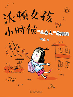 cover image of 沃顿女孩小时候 “小名人”的烦恼 (2)